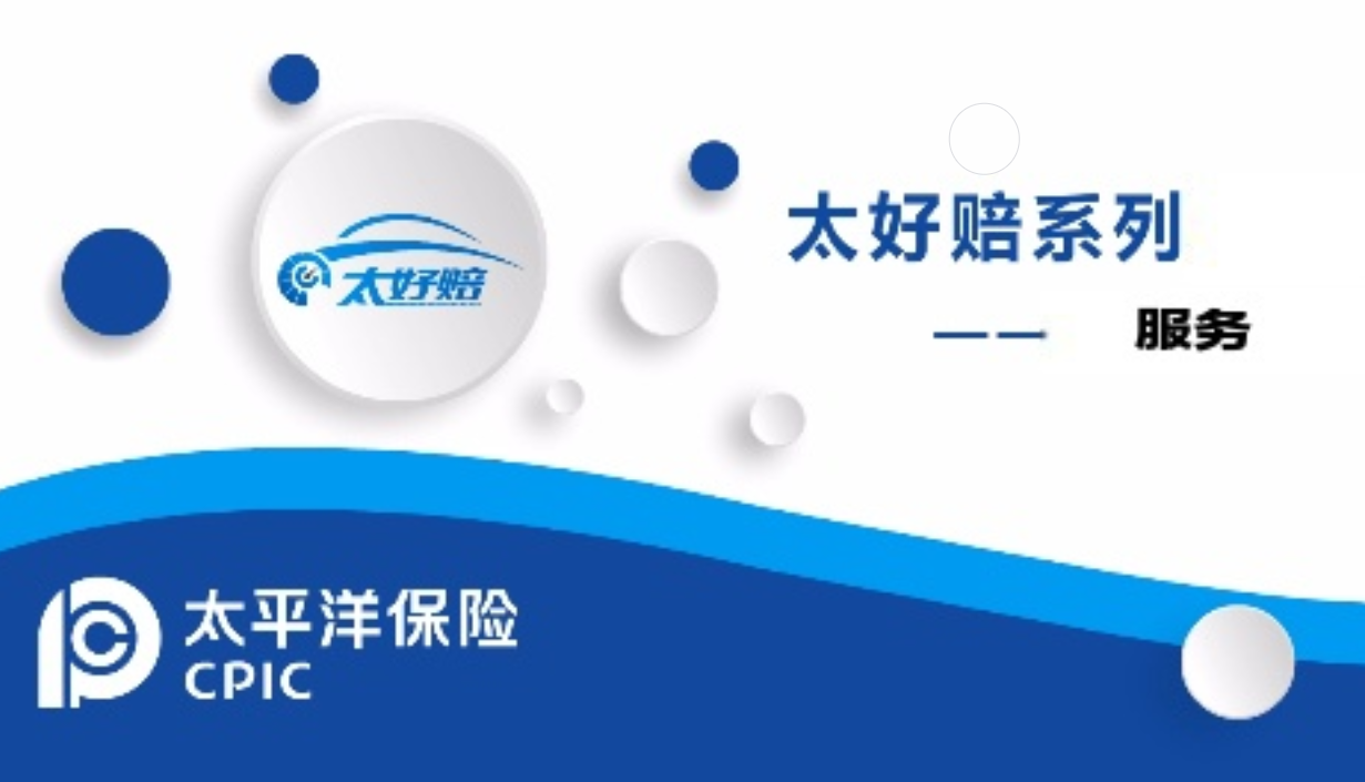 “太好赔”适配险种盘点，这些场景都能享高效理赔