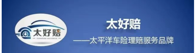 小刮小蹭不用愁，太保太好赔线上自助理赔，重塑车主小额出险体验