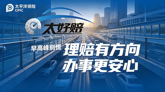 太好赔突破时效限制，节日出险照样快速足额赔
